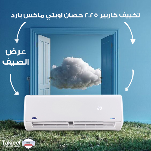 عملنالك عروض على تكييف كاريير 2.25 حصان اوبتي ماكس بارد فقط