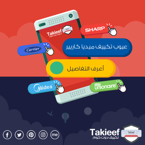 عيوب تكييف ميديا كاريير