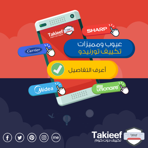 عيوب ومميزات تكييف تورنيدو