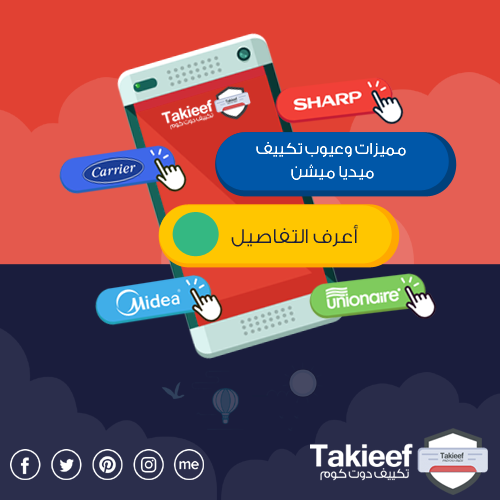 مميزات وعيوب تكييف ميديا ميشن 